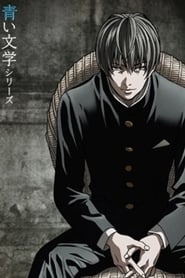 Aoi Bungaku Series logo