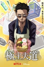 The Way of the Househusband logo